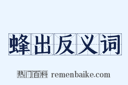 蜂出反义词是什么意思的图片